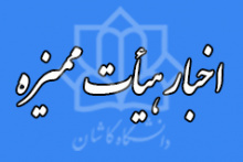 اخبار جدید هیات ممیزه دانشگاه کاشان