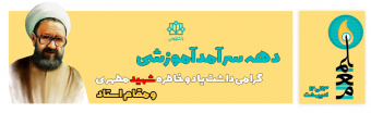 دهه سرآمدی آموزشی گرامی باد