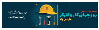 روز جهانی کار و کارگر گرامی باد