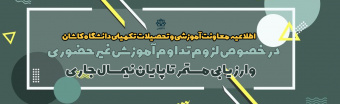 اطلاعیه معاونت آموزشی جهت تداوم آموزش مجازی