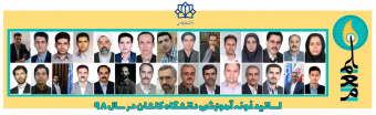 اساتید نمونه آموزشی سال ۱۳۹۸