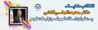 انتخاب دکتر الماسی بعنوان استاد نمونه
