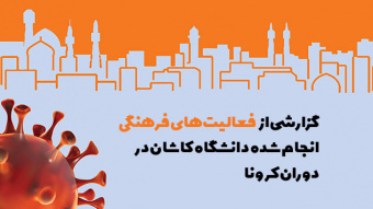گزارشی از فعالیت‌های فرهنگی انجام شده دانشگاه کاشان در دوران کرونا
