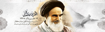 سالگرد ارتحام  امام خمینی (ره) و سالگرد قیام ۱۵ خرداد تسلیت باد