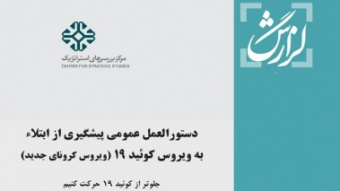 دستورالعمل پیشگیری از ابتلاء به ویروس کرونا