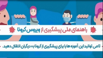 راهنمای ملی پیشگیری از ویروس کرونا