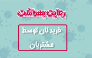 رعایت بهداشت خرید نان توسط مشتریان