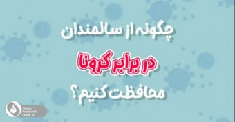 چگونه از سالمندان در برابر کرونا محافظت کنیم؟