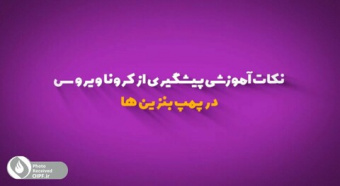 نکات آموزشی پیشگیری از کرونا ویروس در پمپ بنزین ها