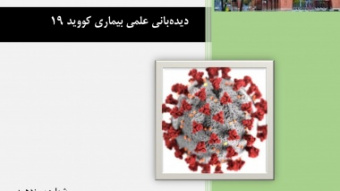 ساختار کلی کرونا ویروس جدید و گیرنده‌های آن