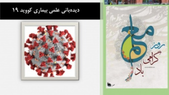 نگاهی به پاتوبیولوژی بیماری کووید-۱۹