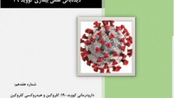 دارو درمانی کووید-۱۹: کلروکین و هیدروکسی کلروکین