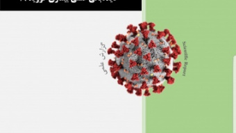 کرونا و کشاورزی