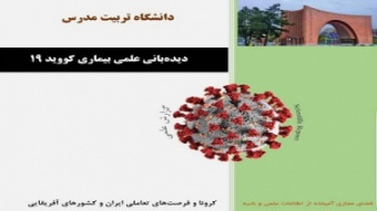 کرونا و فرصت‌های تعاملی ایران و کشورهای آفریقایی