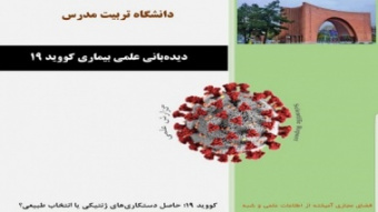 کووید ۱۹؛ حاصل دستکاری‌های ژنتیکی یا انتخاب طبیعی؟