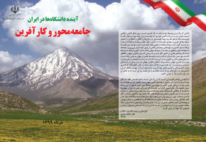 سند راهبردی دانشگاه جامع محور و کارآفرین (ابلاغیه وزرات علوم)