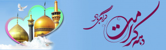 دهه کرامت گرامی باد