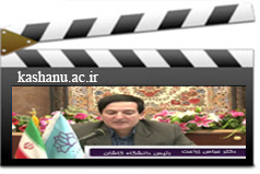 فعالیت های بین المللی دانشگاه کاشان