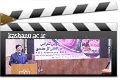 برگزاری دومین کنفرانس بین المللی گل محمدی با حضور ۱۲ محقق خارجی  در پژوهشکده اسانس های طبیعی دانشگاه کاشان