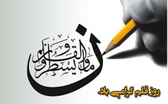 پیام رئیس دانشگاه کاشان به مناسبت ۱۴ تیر روز قلم
