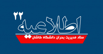 اطلاعیه شماره ۲۲ ستاد مدیریت بحران دانشگاه کاشان