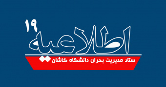 اطلاعیه شماره ۱۹ ستاد مدیریت بحران دانشگاه کاشان