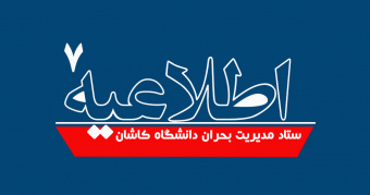 اطلاعیه شماره ۷ ستاد مدیریت بحران دانشگاه کاشان