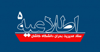اطلاعیه شماره ۵ ستاد مدیریت بحران دانشگاه کاشان