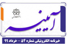 خبرنامه الکترونیکی شماره ۵۴- خرداد ۹۹
