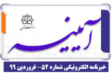 خبرنامه الکترونیکی شماره ۵۲ - فروردین ۹۹