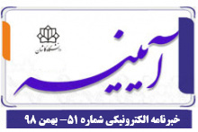 خبرنامه الکترونیکی شماره ۵۱ - بهمن ۱۳۹۸