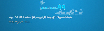 ترم تابستانی۹۹ دانشگاه کاشان
