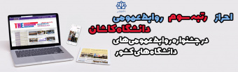 احراز رتبه سوم روابط عمومی دانشگاه کاشان در جشنواره روابط عمومی‌های دانشگاه‌های کشور