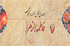 پرداخت بیش از ۲۵ میلیارد ریال تسهیلات صندوق فاطمه الزهرا (س) به دانشجویان دانشگاه کاشان