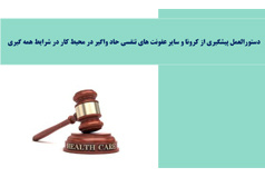 دستورالعمل پیشگیری از کرونا و سایر عفونت های تنفسی حاد واگیر در محیط کار