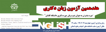 هفدهمین آزمون زبان دکتری شهریور ۹۹