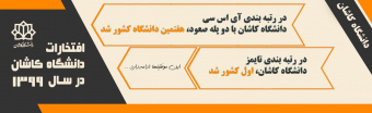 ادامه افتخارات دانشگاه کاشان در سال ۱۳۹۹