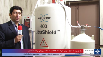 به روزرسانی دستگاه تشدید مغناطیسی هسته NMR  در دانشگاه کاشان