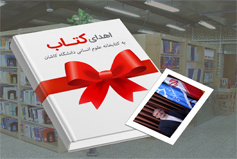 اهدا بیش از  ۵۵۰ جلد کتاب نفیس توسط  عضو هیات علمی دانشگاه کاشان به کتابخانه علوم انسانی