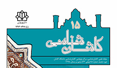 انتشار شماره ۱۵ مجله علمی «کاشان شناسی» دانشگاه کاشان