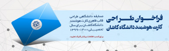فراخوان طراحی کارت هوشمند دانشگاه کاشان