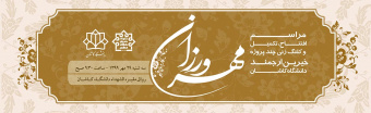 مراسم افتتاح،تکمیل و کلنگ زنی چند پروژه دانشگاه کاشان