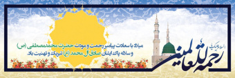 میلاد حضرت رسول اکرم(ص) و حضرت امام جعفر صادق (ع) مبارک باد.