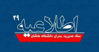 اطلاعیه شماره ۲۹ ستاد مدیریت بحران دانشگاه کاشان