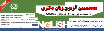 برگزاری آزمون زبان دکتری (آذرماه ۹۹)