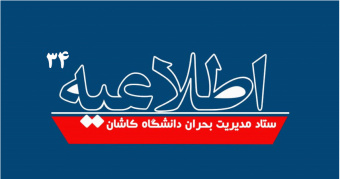 اطلاعیه شماره ۳۴ ستاد مدیریت بحران دانشگاه کاشان