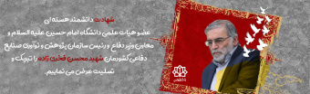 شهادت دانشمند هسته ای ایران ،شهید محسن فخری زاده را به ملت شهید پرور ایران تبریک و تسلیت می گوییم