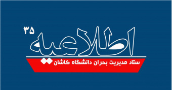 ابلاغ مصوبات کمیته هماهنگی ستاد مدیریت بحران دانشگاه (اطلاعیه شماره ۳۵)