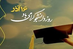 بیانیه دفتر نهادنمایندگی مقام معظم رهبری  دانشگاه کاشان به مناسبت فرا رسیدن روز دانشجو