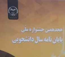 رساله دکترای دانش‌آموخته رشته حقوق دانشگاه کاشان اثر شایسته تقدیر هجدهمین جشنواره ملی پایان‌نامه های سال دانشجویی معرفی شد